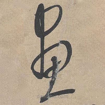 康里巎巎写的草书画