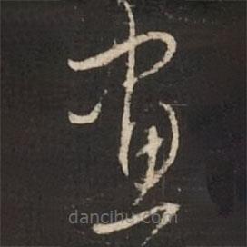 董其昌写的草书画