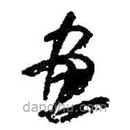 何绍基写的草书画