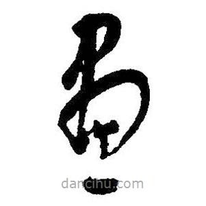 朱耷写的草书画