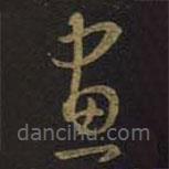 王羲之寫(xiě)的草書(shū)畫(huà)