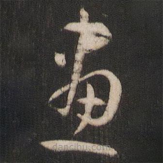 孫過庭寫的草書畫