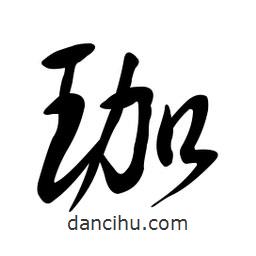 黃彰任寫(xiě)的草書(shū)珈