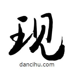 邢源高写的草书现