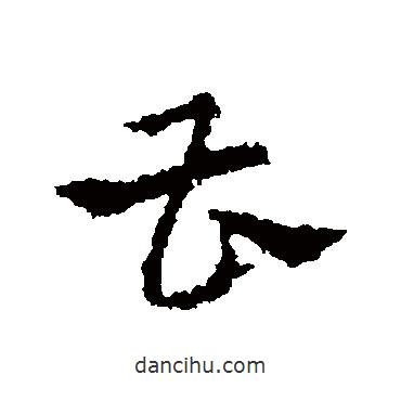 皇象寫的草書曹