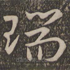 孫過庭寫的草書瑞
