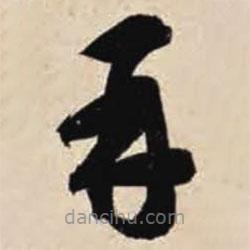 智永寫的草書再