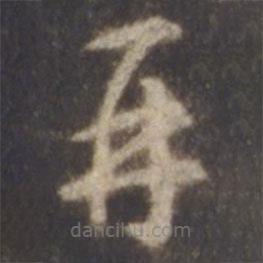 智永写的草书再