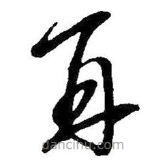 王铎写的草书再