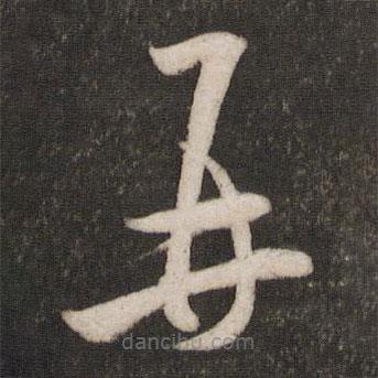 米芾寫(xiě)的草書(shū)再