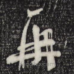 苏洵写的草书再