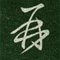梁武帝寫的草書再