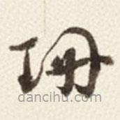 于右任寫的草書珊