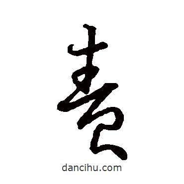 虞世南寫的草書責