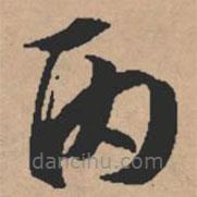 文征明寫的草書丙