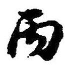 王鐸寫的草書丙