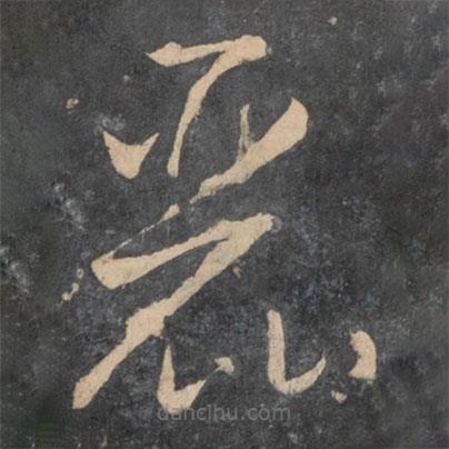 孫過庭寫的草書麗