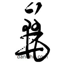 佚名寫的草書麗