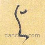 怀素写的草书与