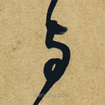 董其昌写的草书与