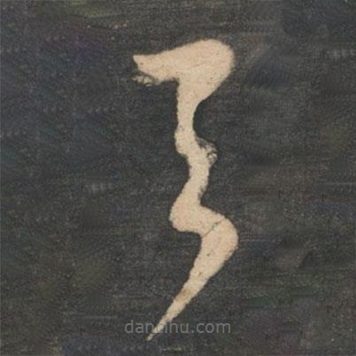 王羲之寫的草書與