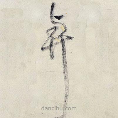 王鐸寫的草書與