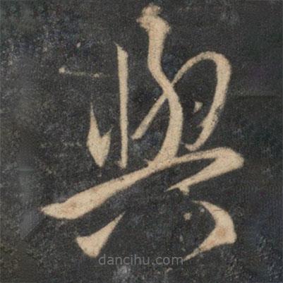 祝枝山寫的草書與