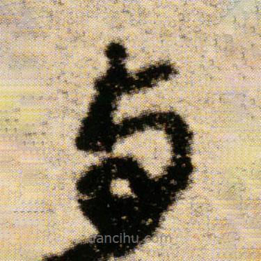 傅山寫的草書與