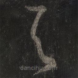 王羲之写的草书与