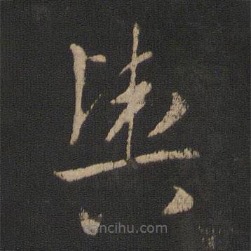 王羲之写的草书与