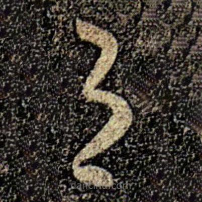 何氏寫的草書與