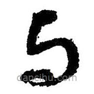 王珣寫的草書與