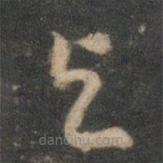 祝枝山写的草书与