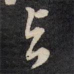 梁同书写的草书与