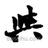 趙之謙寫的草書與