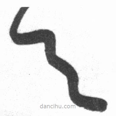 啟功寫(xiě)的草書(shū)與