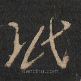 王珉寫的草書珉