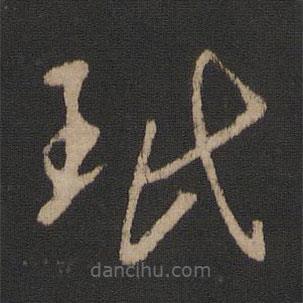 王珉寫的草書珉