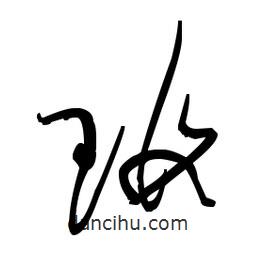 佚名寫的草書瑕