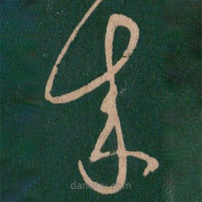 王羲之寫的草書來