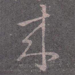 王羲之寫的草書來