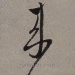 徐渭寫的草書來