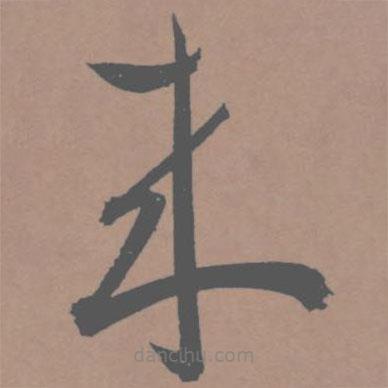 王寵寫的草書來