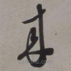 徐渭寫的草書來