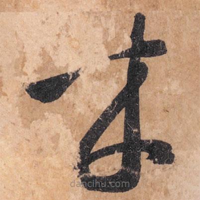 智永寫的草書來