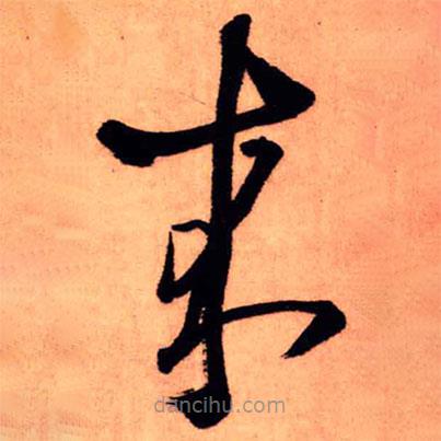 王鐸寫的草書來