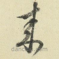 王澍寫的草書來