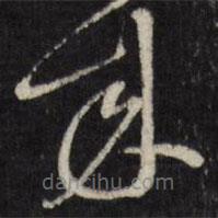 陳弈禧寫的草書來