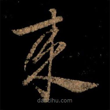 王獻(xiàn)之寫的草書來