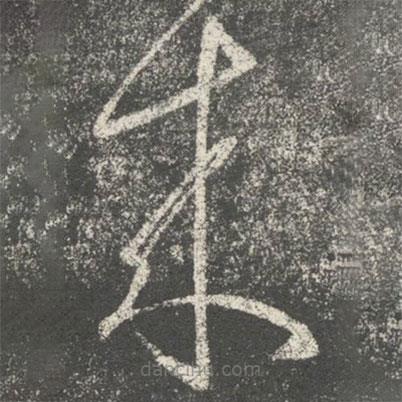 智永寫的草書來